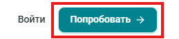 Попробовать.png Попробовать.png