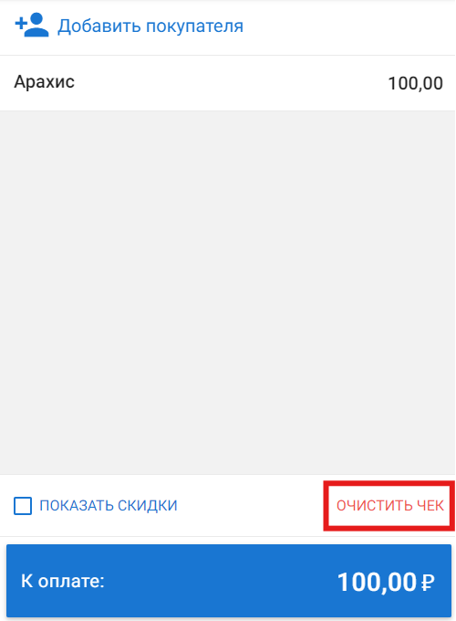 Очистить чек.png Очистить чек.png
