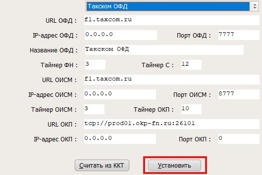12-Установить настройки ОФД.jpg 12-Установить настройки ОФД.jpg