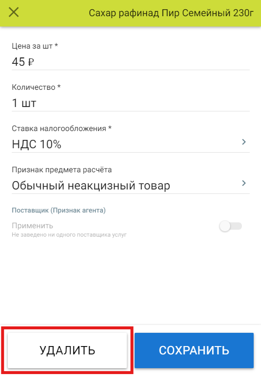 Удалить товар из чека.png Удалить товар из чека.png