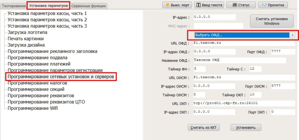 12-Выбрать настройки ОФД.jpg 12-Выбрать настройки ОФД.jpg